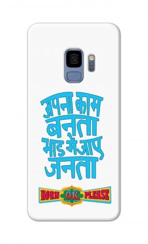 For Samsung Galaxy S9 Printed Mobile Case Back Cover Pouch (Apna Kaam Banta Bhaad Me Jaaye Janta)